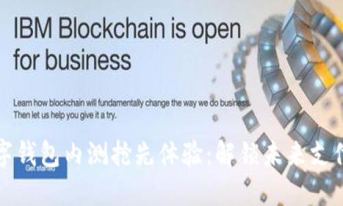 农行数字钱包内测抢先体验：解锁未来支付新方式