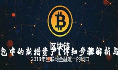 如何删除TP钱包中的新增资产？详细步骤解析与常见问题解答