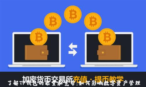 
了解TP钱包的能量和宽带：如何影响数字资产管理
