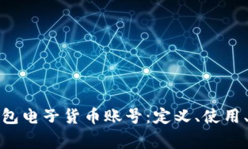 全面解析数字钱包电子货币账号：定义、使用、优势及注意事项