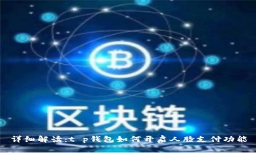 详细解读：t p钱包如何开启人脸支付功能