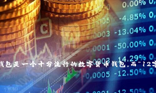 在讨论“t p钱包12字短语”之前，我们需要先了解一些基本概念，以便全面解析它的意义。TP钱包是一个十分流行的数字货币钱包，而“12字短语”指的是一种安全措施，用于保护用户的私钥和资产。接下来，我们将详细阐述这一主题。

### TP钱包12字短语的详细解析及安全性
