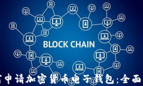 
如何申请加密货币电子钱包：全面指南