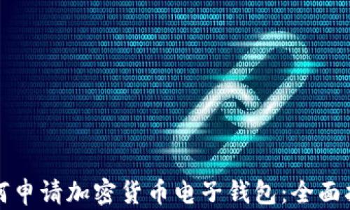 
如何申请加密货币电子钱包：全面指南