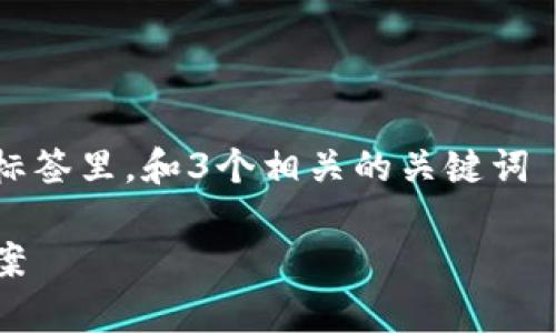 思考一个并且最接近用户搜索需求的，放入标签里，和3个相关的关键词 用逗号分隔，关键词放入/guanjianci标签里

类似区块链的钱包：全面解析及最佳替代方案