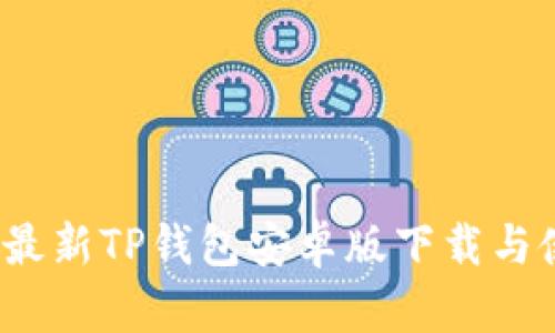 2023年最新TP钱包安卓版下载与使用教程