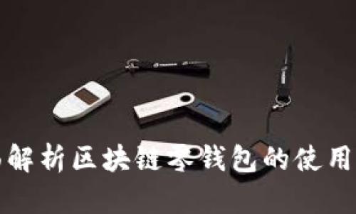 全面解析区块链零钱包的使用教程