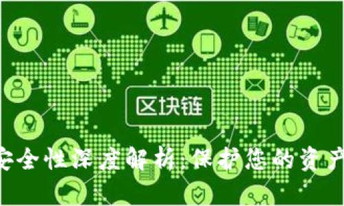 区块链数字钱包安全性深度解析：保护您的资产，选择合适的钱包