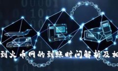 TP钱包转账到火币网的到账时间解析及