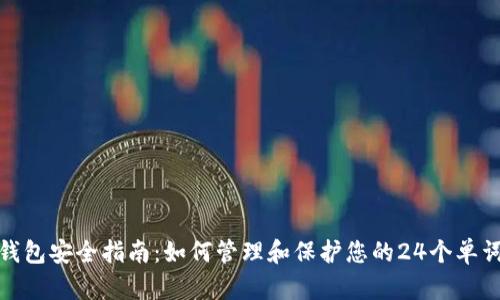数字钱包安全指南：如何管理和保护您的24个单词密码