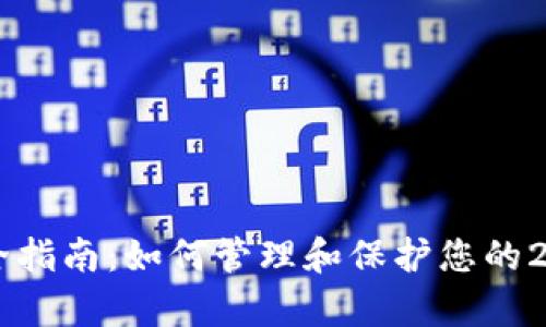 数字钱包安全指南：如何管理和保护您的24个单词密码