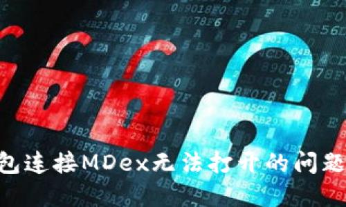 解决TP钱包连接MDex无法打开的问题：全面指南