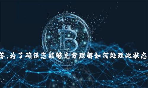 很高兴为您提供有关TP钱包（TokenPocket）币币兑换待支付状态的详细介绍与解答。为了确保您能够充分理解如何处理此状态的问题，我将首先提供一个结构化的和相关关键词，随后是详细的内容和问题解答。

如何处理TP钱包币币兑换待支付状态？