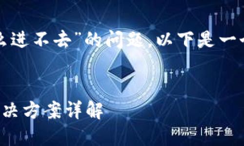 为了帮助您解决“TP钱包怎么进不去”的问题，以下是一个合适的和相关内容的构架。


TP钱包无法进入的原因及解决方案详解