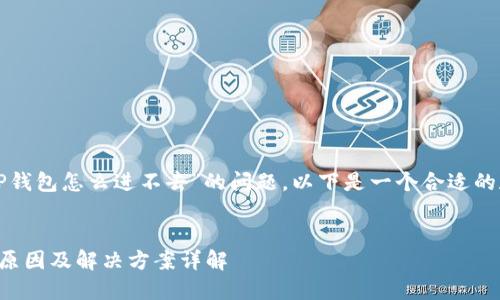 为了帮助您解决“TP钱包怎么进不去”的问题，以下是一个合适的和相关内容的构架。


TP钱包无法进入的原因及解决方案详解