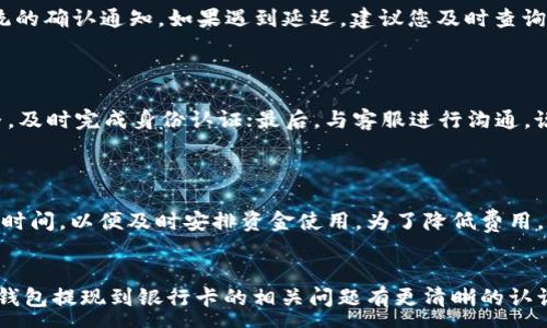 :
t p钱包提现到银行卡会被冻结吗？详解提现过程及安全性

t p钱包, 提现, 银行卡, 冻结, 安全性/guanjianci

在使用t p钱包进行提现到银行卡的过程中，用户常常会面临一些担忧，尤其是对资金安全、账户冻结等问题的关注。本文将深入探讨相关主题，帮助用户更好地理解t p钱包的提现机制，同时提供防范冻结的有效建议。以下内容将围绕提现流程、安全性、常见问题等方面展开分析。

一、t p钱包的基本概念和功能
t p钱包是一种新兴的数字钱包，主要用于支付、转账和储存虚拟货币。它的便利性和安全性吸引了越来越多的用户使用。t p钱包不仅支持传统货币的支付和转账，还支持加密货币和其他电子资产的管理。用户可以通过手机APP进行资金管理，从而实现随时随地的支付体验。

二、t p钱包提现到银行卡的流程
提现过程通常分为几个步骤：首先，用户需要在t p钱包中完成实名认证，确保账户的安全；其次，用户选择提现功能，输入提现金额并选择绑定的银行卡；最后，点击确认提现按钮，系统会将资金转入用户指定的银行卡中。整个过程相对简单，一般在1-3个工作日内完成。

三、提现过程中可能遇到的风险与保障措施
在提现的过程中，用户可能会遇到一些风险，主要包括以下几点：
ul
li账户安全问题：若用户未开启双重验证或密码设置不当，可能导致账号被盗。/li
li银行卡信息错误：错误的银行卡信息将导致提现失败或资金丢失。/li
li平台操作不当：对提现政策的不熟悉，可能导致账户被冻结。/li
/ul
为了保障资金的安全，用户应采取一些预防措施，包括定期更改密码、使用复杂密码、启用双重身份验证等。通过这些措施，用户可以最大程度上减少风险，提高资金安全性。

四、t p钱包提现被冻结的可能性与原因
关于提现被冻结的问题，用户常常困惑于具体原因。提现冻结通常是由于以下几种情况导致的：
ul
li账户异常行为：频繁的大额提现或不符合平台注册信息的提现行为，可能引起系统的警报。/li
li银行卡问题：银行卡的状态异常（如挂失、被冻结等）也会导致提现失败。/li
li未完成实名认证：若账户未通过实名认证，则无法进行提现操作。/li
/ul
用户在提现时应注意这些潜在的风险，以确保顺利完成操作。此外，务必确保个人资料的完整与准确性，以免因信息不符而导致提现被冻结。

五、常见问题解答
在用户使用t p钱包过程中，可能会出现一些常见的问题。以下是五个问题的详细解答：

1. t p钱包提现到银行卡安全吗？
安全性是广大用户最关注的问题之一。在使用t p钱包进行提现时，首先需确保所使用的设备和网络环境安全。确定您所用的手机APP是官方渠道下载，不要随意点击未知的链接或二维码，以防信息被盗。同时，及时更新软件版本，确保使用最新的安全协议。t p钱包通常设置了严格的安全措施，包括身份验证、交易记录监控等，可以降低被恶意攻击的风险。
不过，用户自身的安全意识同样重要。请避免在公共网络下进行提现操作，并定期更换支付密码和账户信息。保持良好的操作习惯，有助于保护您的资金安全。

2. 提现被冻结后该怎么办？
如果您的t p钱包提现被冻结，第一时间应检查是否属于公务系统的正常冻结，通常因账户风险评估而被冻结。若是，您可通过app内的客服系统联系官方客服，说明情况并按照要求提供必要的信息，确保审核的准确性。若因银行卡信息错误而被冻结，您也需在修改完信息后重新申请提现。
在处理冻结状态时，请务必保持冷静，避免多次频繁尝试提现，以免加剧冻结问题。记住，在许多情况下，官方客服可以根据您的情况提供帮助和指导。

3. 提现需要多长时间？
t p钱包的提现时间通常在1到3个工作日内，但具体时间会因业务量、银行处理时间和节假日等因素而有所不同。在正常情况下，提现成功后，您会收到系统的确认通知。如果遇到延迟，建议您及时查询提现记录，如有异常，及时联系t p钱包的客服进行咨询。
请注意，某些特定情况下，提现时间可能会延时，例如账户异常、银行政策的更改等。因此，用户应提前了解相关政策，制定相应的资金安排。

4. 如何解除提现限制？
如果你的t p钱包账户出现提现限制，通常需要采取以下步骤进行解除：首先，应检查账户内是否有未完成的交易或处理；其次，确保你的账户信息准确完整，及时完成身份认证；最后，与客服进行沟通，说明情况并提交必要的证据以解除限制。
如遇到复杂问题，最好提供尽量详细的信息，协助客服快速定位问题，有利于尽快解决提现限制的状况。保持沟通畅通是解决此问题的关键。

5. t p钱包的收费标准是什么？
t p钱包在进行提现操作时，可能会收取一定的手续费。具体的收费标准视提现金额、频率及地区而定。用户在操作前，应提前查询相关费用。同时，注意到账时间，以便及时安排资金使用。为了降低费用，用户也可以选择在免手续费的情况下进行大额提现。
有助于用户在充分了解策划的基础上，合理进行资金筹集。此外，留意相关的优惠活动，适时使用可以进一步费用支出。

总结而言，随着数字化支付方式的普及，t p钱包等数字钱包的使用日益普遍，了解它的提现机制及潜在风险尤为重要。希望通过上述内容，用户能够对t p钱包提现到银行卡的相关问题有更清晰的认识，确保资金安全，提高使用体验。