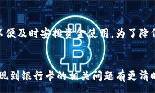 :
t p钱包提现到银行卡会被冻结吗？详解提现过程及安全性

t p钱包, 提现, 银行卡, 冻结, 安全性/guanjianci

在使用t p钱包进行提现到银行卡的过程中，用户常常会面临一些担忧，尤其是对资金安全、账户冻结等问题的关注。本文将深入探讨相关主题，帮助用户更好地理解t p钱包的提现机制，同时提供防范冻结的有效建议。以下内容将围绕提现流程、安全性、常见问题等方面展开分析。

一、t p钱包的基本概念和功能
t p钱包是一种新兴的数字钱包，主要用于支付、转账和储存虚拟货币。它的便利性和安全性吸引了越来越多的用户使用。t p钱包不仅支持传统货币的支付和转账，还支持加密货币和其他电子资产的管理。用户可以通过手机APP进行资金管理，从而实现随时随地的支付体验。

二、t p钱包提现到银行卡的流程
提现过程通常分为几个步骤：首先，用户需要在t p钱包中完成实名认证，确保账户的安全；其次，用户选择提现功能，输入提现金额并选择绑定的银行卡；最后，点击确认提现按钮，系统会将资金转入用户指定的银行卡中。整个过程相对简单，一般在1-3个工作日内完成。

三、提现过程中可能遇到的风险与保障措施
在提现的过程中，用户可能会遇到一些风险，主要包括以下几点：
ul
li账户安全问题：若用户未开启双重验证或密码设置不当，可能导致账号被盗。/li
li银行卡信息错误：错误的银行卡信息将导致提现失败或资金丢失。/li
li平台操作不当：对提现政策的不熟悉，可能导致账户被冻结。/li
/ul
为了保障资金的安全，用户应采取一些预防措施，包括定期更改密码、使用复杂密码、启用双重身份验证等。通过这些措施，用户可以最大程度上减少风险，提高资金安全性。

四、t p钱包提现被冻结的可能性与原因
关于提现被冻结的问题，用户常常困惑于具体原因。提现冻结通常是由于以下几种情况导致的：
ul
li账户异常行为：频繁的大额提现或不符合平台注册信息的提现行为，可能引起系统的警报。/li
li银行卡问题：银行卡的状态异常（如挂失、被冻结等）也会导致提现失败。/li
li未完成实名认证：若账户未通过实名认证，则无法进行提现操作。/li
/ul
用户在提现时应注意这些潜在的风险，以确保顺利完成操作。此外，务必确保个人资料的完整与准确性，以免因信息不符而导致提现被冻结。

五、常见问题解答
在用户使用t p钱包过程中，可能会出现一些常见的问题。以下是五个问题的详细解答：

1. t p钱包提现到银行卡安全吗？
安全性是广大用户最关注的问题之一。在使用t p钱包进行提现时，首先需确保所使用的设备和网络环境安全。确定您所用的手机APP是官方渠道下载，不要随意点击未知的链接或二维码，以防信息被盗。同时，及时更新软件版本，确保使用最新的安全协议。t p钱包通常设置了严格的安全措施，包括身份验证、交易记录监控等，可以降低被恶意攻击的风险。
不过，用户自身的安全意识同样重要。请避免在公共网络下进行提现操作，并定期更换支付密码和账户信息。保持良好的操作习惯，有助于保护您的资金安全。

2. 提现被冻结后该怎么办？
如果您的t p钱包提现被冻结，第一时间应检查是否属于公务系统的正常冻结，通常因账户风险评估而被冻结。若是，您可通过app内的客服系统联系官方客服，说明情况并按照要求提供必要的信息，确保审核的准确性。若因银行卡信息错误而被冻结，您也需在修改完信息后重新申请提现。
在处理冻结状态时，请务必保持冷静，避免多次频繁尝试提现，以免加剧冻结问题。记住，在许多情况下，官方客服可以根据您的情况提供帮助和指导。

3. 提现需要多长时间？
t p钱包的提现时间通常在1到3个工作日内，但具体时间会因业务量、银行处理时间和节假日等因素而有所不同。在正常情况下，提现成功后，您会收到系统的确认通知。如果遇到延迟，建议您及时查询提现记录，如有异常，及时联系t p钱包的客服进行咨询。
请注意，某些特定情况下，提现时间可能会延时，例如账户异常、银行政策的更改等。因此，用户应提前了解相关政策，制定相应的资金安排。

4. 如何解除提现限制？
如果你的t p钱包账户出现提现限制，通常需要采取以下步骤进行解除：首先，应检查账户内是否有未完成的交易或处理；其次，确保你的账户信息准确完整，及时完成身份认证；最后，与客服进行沟通，说明情况并提交必要的证据以解除限制。
如遇到复杂问题，最好提供尽量详细的信息，协助客服快速定位问题，有利于尽快解决提现限制的状况。保持沟通畅通是解决此问题的关键。

5. t p钱包的收费标准是什么？
t p钱包在进行提现操作时，可能会收取一定的手续费。具体的收费标准视提现金额、频率及地区而定。用户在操作前，应提前查询相关费用。同时，注意到账时间，以便及时安排资金使用。为了降低费用，用户也可以选择在免手续费的情况下进行大额提现。
有助于用户在充分了解策划的基础上，合理进行资金筹集。此外，留意相关的优惠活动，适时使用可以进一步费用支出。

总结而言，随着数字化支付方式的普及，t p钱包等数字钱包的使用日益普遍，了解它的提现机制及潜在风险尤为重要。希望通过上述内容，用户能够对t p钱包提现到银行卡的相关问题有更清晰的认识，确保资金安全，提高使用体验。