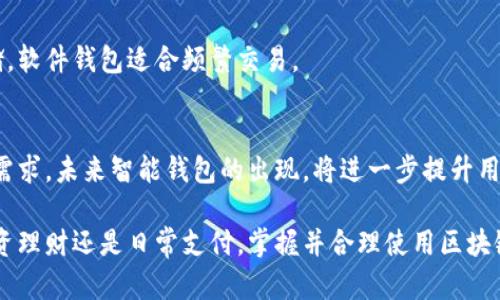 区块链钱包的名称是什么？全面解析数字资产管理工具

区块链钱包, 数字资产, 加密货币/guanjianci

在数字货币迅速发展的时代，区块链钱包作为管理和存储数字资产的重要工具，日益受到用户的关注。本文将对区块链钱包的概念、类型、安全性及其使用方法进行全面解析，并回答用户可能会产生的一系列问题，帮助大家全面了解这一重要工具。

什么是区块链钱包？
区块链钱包，也称为数字钱包或加密钱包，是存储加密货币和数字资产的工具。用户可以通过钱包管理自己的数字资产，包括比特币、以太坊等各类加密货币。区块链钱包的设计让用户能够发送、接收以及管理他们的数字货币，同时确保交易的安全性和隐私性。
区块链钱包包含多个元素，包括私钥、公钥和钱包地址。私钥是用户用于签署交易和访问钱包的唯一凭证，而公钥则可以被用来生成钱包地址，用户可以通过这个地址接收资金。钱包地址和公钥是可以公开分享的，而私钥必须保证其隐秘性。

区块链钱包的类型
区块链钱包一般分为以下几种类型：软件钱包、硬件钱包、纸钱包和在线钱包。
软件钱包：这些钱包是应用程序安装在计算机或手机上的，用户可以方便地进行安全交易。软件钱包又可分为桌面钱包和移动钱包，前者需要在个人电脑上安装，后者则可以在手机上使用。
硬件钱包：硬件钱包是一种物理设备，专为安全存储私钥而设计。与软件钱包相比，硬件钱包提供了更高的安全性，适合长期存储大量的数字货币。
纸钱包：纸钱包是将私钥和公钥打印在纸张上的一种钱包形式。虽然这种方式不需要任何电子设备，但遗失和损坏将导致资产的永久丢失，适合有较高保密要求的用户。
在线钱包：在线钱包是托管在互联网上的服务，用户可以通过网页访问。由于其使用便捷，适合日常交易，但存在一定的安全风险。

如何安全使用区块链钱包？
安全使用区块链钱包的关键在于保障私钥的安全。无论使用哪种类型的钱包，都需采取适当的安全措施。例如，使用强而独特的密码来保护软件钱包，定期更新软件以防止漏洞，确保硬件钱包不连接到不安全的网络，定期备份钱包数据等都是有效的安全策略。
此外，用户还可以使用多重签名钱包，这类钱包要求多个私钥进行批准才能完成交易，增加了资金被盗的难度。用户应当时刻保持警惕，不要随意点击链接或下载不明软件，以免中招钓鱼攻击。
另外，定期更新备份并将备份数据安全存储，是确保在丢失或损坏设备时能够恢复资金的重要措施。

如何选择合适的区块链钱包？
选择合适的区块链钱包需要考虑多个因素，包括安全性、用户体验、支持的货币种类和费用等。如果用户希望长期存储大量数字资产，硬件钱包可能是最佳选择；如果是日常交易，则软件钱包或在线钱包会更加便捷。
用户还需要了解每个钱包的具体功能和用户反馈。可以通过查阅相关评论和对比多个钱包的特点，找到符合自己需求的最佳选项。此外，还应关注钱包的开发团队，以及其在安全方面的专业性与透明度。

区块链钱包对于普通用户的重要性
随着区块链技术的普及，越来越多的普通用户开始接触和使用加密货币，掌握区块链钱包的使用显得尤为重要。对于普通用户而言，区块链钱包不仅是管理和交易数字资产的工具，更是参与加密货币经济的重要途径。
通过区块链钱包，用户能够便捷地进行资产的转账与交易，介入去中心化金融（DeFi）等新兴领域。同时，区块链钱包提供了用户对资产的掌控权，使用户不再依赖传统金融机构，极大提升了资金的流动性和使用效率。
此外，掌握区块链钱包也帮助用户更好地理解区块链技术的应用，增强了其在数字经济中的竞争力和参与感。

区块链钱包的未来发展趋势
展望未来，区块链钱包的技术和应用仍将不断发展。随着区块链技术的成熟，用户的需求将促使钱包开发者不断创新，以提升用户体验和安全性。例如，去中心化钱包的兴起为用户提供了更多的隐私保护选择，并且大量引入了智能合约技术。
基于人工智能和大数据分析，钱包将能够提供更为智能的资产管理建议，为用户量身定制投资方案。区块链钱包的互操作性也将是未来的一大趋势，用户能够方便地在多个区块链间进行资产转移。

回答的疑问
1. 什么是区块链钱包的核心功能？
区块链钱包的核心功能主要包括：接收和存储加密货币、发送和管理数字资产、生成和管理密钥对等。其中，安全的存储私钥是钱包的基本功能，这直接关系到用户资产的安全。

2. 区块链钱包如何保证其安全性？
区块链钱包保证安全性的手段包括加密技术、签名机制以及用户的安全操作习惯。用户的私钥绝不能泄露，任何数字资产的转移都需要私钥进行签名确认。

3. 区块链钱包与传统银行账户有何不同？
区块链钱包与传统银行账户最大的不同在于去中心化，用户对数字资产拥有完全的控制权。与此同时，区块链钱包提供匿名性，交易记录无法轻易被篡改。

4. 如何选择适合自己的区块链钱包？
选择钱包的标准可依赖于资产的安全需求、交易的频繁程度以及用户的技术背景等。硬件钱包适合长期存储，软件钱包适合频繁交易。

5. 区块链钱包未来的前景如何？
区块链钱包的前景广阔，随着区块链技术的不断发展和成熟，钱包的功能将更加丰富，满足用户日益增长的需求。未来智能钱包的出现，将进一步提升用户的资产管理能力。

总而言之，区块链钱包作为数字资产的重要管理工具，在未来数字经济中将发挥更加重要的作用。无论是投资理财还是日常支付，掌握并合理使用区块链钱包将使用户更好地参与到这个新兴的全球市场中。