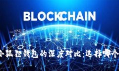TP钱包与小狐狸钱包的深度对比：选择