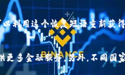 思考一个并且最接近用户搜索需求的优质

svg
tP钱包与盖网的关系揭秘：数字钱包如何影响在线交易
/svg

tP钱包, 盖网, 数字钱包, 在线交易, 加密货币/guanjianci

tP钱包简介
tP钱包是一款先进的数字钱包，旨在为用户提供安全、便捷的数字资产管理服务。随着加密货币的兴起，越来越多的用户倾向于使用数字钱包来存储和管理他们的资金。tP钱包不仅支持多种主流加密货币的存取，还为用户提供了简易的交易功能和用户友好的界面，使得任何人都能轻松上手。tP钱包强调安全性，它采用了多重身份验证机制和数据加密技术，确保用户的资产和信息得到保护。

盖网简介
盖网是一家专注于区块链技术和加密货币的在线平台。它提供了一个交易所，允许用户进行各种加密货币的买卖。同时，盖网也致力于为用户提供与区块链相关的教育资源和工具，以帮助他们更好地理解和利用这一新兴技术。盖网的设计理念是简化交易流程，提高用户的交易体验，同时确保所有交易的安全性和透明度。

tP钱包与盖网的关系分析
tP钱包和盖网之间的关系可以视为合作伙伴关系。tP钱包的用户可以通过盖网进行加密货币的交易，而盖网允许用户将资金存放在tP钱包中进行管理。这种互通关系使得用户在交易过程中能够享受到更高的安全性和便捷性。此外，盖网也通过tP钱包的应用场景拓宽了自己的用户基础，从而吸引更多用户关注和参与到其交易平台中。

tP钱包的优势
首先，tP钱包具有良好的安全性，采用多重加密技术来保护用户资金。其次，用户界面友好，新手用户也能迅速上手。再者，tP钱包不仅支持主流的加密货币，还允许用户自定义添加币种，灵活性强。此外，tP钱包还提供实时交易信息，方便用户做出及时决策。

盖网的优势
盖网在行业中享有良好的声誉，提供流动性高的交易环境。它也为用户提供丰富的教育资源，帮助他们更好地理解加密货币市场。此外，盖网具备快速的交易执行速度，能够满足用户的即时交易需求。用户在通过盖网交易时，手续费相对较低，使得用户的投资回报率更高。

tP钱包和盖网的用户体验
用户在tP钱包和盖网的使用体验是相辅相成的。tP钱包用户可以方便地在盖网上进行购买、出售和交易。同时，盖网的界面与操作流程也设计得非常简洁合理，使得用户在进行交易时感到流畅。另外，两者之间的无缝对接也让用户在资金转移上可以迅速完成，不会产生不必要的延误。

数字钱包在所在行业的前景
随着数字经济的发展，数字钱包的市场需求不断增长。越来越多的企业开始意识到数字钱包在方便用户支付、提高交易效率方面的重要性。未来，数字钱包将不仅限于加密货币，还可能与传统金融系统进一步融合。

未来的趋势与挑战
尽管数字钱包市场前景广阔，但也面临着许多挑战。例如，安全性和用户信任是必须要解决的问题，尤其是在黑客攻击事件频频发生的情况下。此外，各国对加密货币的监管政策也在不断变化，这给数字钱包的发展带来了不确定性。如何在遵守法规的情况下创新和拓展市场，将是tP钱包和盖网在未来需要面对的挑战。

常见问题解答

问题1：如何选择适合自己的数字钱包？
选择数字钱包时，用户应从以下几个方面进行考虑：第一、钱包的安全性。当你将资金存放在数字钱包中时，请确保它的安全性，如是否带有多重身份验证机制和加密技术。第二、功能和服务。不同的数字钱包提供的功能不一样，有的可能只支持特定的加密货币，而有的则支持更多币种及交易功能。最后，用户界面的友好度和使用体验也是一个重要考量因素。

问题2：数字钱包的安全性如何保障？
数字钱包的安全性保障关键在于多个层面，如加强账户的安全性、使用强密码、多重身份验证、定期更换密码、以及保持软件的更新等。此外，用户也应该学习如何识别钓鱼攻击和其他网络诈骗。近年来许多钱包开始采用冷存储技术，把大部分资产存放在与互联网隔离的设备上，以保障资产的安全。

问题3：tP钱包和盖网的服务费用如何？
tP钱包和盖网在服务收费的设计上会各不相同。通常，tP钱包可能会收取一定的交易手续费，而盖网作为交易所，则会在用户交易时收取手续费，具体费用通常根据交易量或币种而有所不同。为了获取最新的费用信息，用户可以通过其官方网站查看最新公告或联系其客服进行咨询。与此同时，了解费用结构也有助于用户在选择服务时做出更明智的决策。

问题4：如何处理数字钱包中的丢失资产？
如果用户在使用数字钱包时不小心丢失资产，首先不要惊慌。许多现代数字钱包都提供备份和恢复功能，用户在设置钱包时，应确保备份恢复短语的安全保存。一旦资产丢失，用户可以利用这个恢复短语重新获得对钱包的访问。此外，对于没有备份敏感信息或密码的用户，找回丢失资产的可能性会非常小。因此，提前做好准备和数据备份非常重要。

问题5：未来数字钱包会如何发展？
未来，随着数字经济的不断发展和技术进步，数字钱包的功能会越来越丰富。例如，除了加密货币，数字钱包未来可能会扩展到支持法定货币的功能，甚至与区块链技术深度结合，提供更多金融服务。另外，不同国家的监管政策也将推动数字钱包向合规化发展，从而提升用户的信任。而随着用户需求的增加，数字钱包还会不断用户体验，适应市场变化，满足多元化的支付需求。