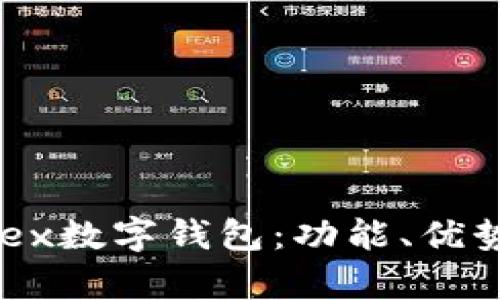 全面解析Onex数字钱包：功能、优势与用户指南