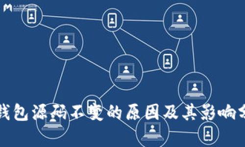 TP钱包源码不变的原因及其影响分析