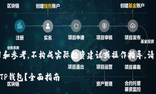 注意：以下内容仅供学习和参考，不构成实际投资建议或操作指导。请自行做好相关风险评估。

虚拟货币如何安全转入TP钱包？全面指南