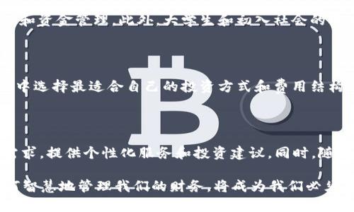 数字招财钱包图片

在当今数字经济时代，“数字招财钱包”是一个新兴的金融管理工具，越来越多的人开始使用它来管理财务、进行投资和进行消费。该工具不仅方便用户的日常财务操作，还可以帮助用户实现财富增值。

数字招财钱包的定义与功能

数字招财钱包，顾名思义，主要是指一种数字化的财务管理工具，它能让用户在一个平台上管理自己的资金。这种钱包通常包含多种功能，包括账务记录、资金转账、投资分析等，用户可以通过手机或电脑轻松访问和管理自己的财务。

除了基本的资金管理外，数字招财钱包还可以与银行账户、支付工具以及第三方投资平台进行连接，使得用户可以在一个应用中完成多种操作。这种一体化的功能大大提升了用户的便利性，尤其对忙碌的现代人来说，节省了大量的时间和精力。

使用数字招财钱包的优势

使用数字招财钱包的最大优势在于它的便捷性。用户无需携带大量现金，也不必担心找不到零钱的问题。而且，通过数字钱包进行转账和支付，速度快，资金到账及时。此外，数字钱包中的交易记录可以帮助用户更好地管理和分析财务状况。

数字招财钱包通常还配有便捷的报表功能，用户可以随时查看收支明细、资产走势等，从而及时做出调整。通过有效的资产管理，用户在投资方面也能获得更好的回报。

如何选择合适的数字招财钱包

在市场上有众多的数字招财钱包可供选择，用户应根据自己的使用需求来进行选择。通常来说，选择数字钱包时应考虑以下几个方面：

1. **安全性**：数字钱包的安全性是用户最为关注的问题。应选择具有良好加密技术和反欺诈措施的钱包，并确保其提供账户保护和实时监控功能。

2. **费用结构**：有些数字钱包可能在资金转移、交易或账户维护上收取费用，用户需仔细阅读相关条款，选择费用结构透明、合理的产品。

3. **用户体验**：界面友好、操作便捷的数字钱包能提升用户使用体验。用户应尽量选择那些评价较高且易于上手的钱包。

数字招财钱包的安全性解析

数字招财钱包的安全性能直接影响用户的资金安全。许多用户在使用数字钱包时会有安全隐患的顾虑，这就要求钱包提供商在技术上加以完善。

通常，数字钱包会采用双重身份验证、数据加密和防火墙等措施来保证安全。同时，用户也应提高自身的安全意识，如定期更换账户密码、不随意分享个人信息等。

部分数字钱包还提供保险计划，以在账户遭受攻击或盗取时提供相应的保障。用户若选用此类钱包则可以进一步增强对资金安全的信心。

数字招财钱包的未来发展趋势

随着科技的进步和用户需求的变化，数字招财钱包的发展前景非常广阔。未来，数字钱包可能会朝着更智能化、个性化的方向发展。例如，AI技术可能会被引入，在用户使用中根据其消费习惯提供定制化的财务管理建议，用户的资金配置。

同时，随着区块链技术的普及，基于区块链的数字钱包可能会崛起，提供更高的安全性和透明度。用户可以更便捷地进行跨境支付，享受更加多样化的金融服务。

相关问题

h41. 数字招财钱包如何保障用户的资金安全？/h4

数字招财钱包的安全性是用户选择关键因素之一。首先，很多钱包采用了加密技术，确保用户资金安全。其次，许多钱包会搭载双重身份验证及可疑活动警报，保障用户账户持续安全。此外，部分钱包还提供保险功能，一旦发生损失，会给予用户一定的赔偿，从而提高用户的信任度。

h42. 数字招财钱包如何帮助用户进行资产管理？/h4

数字招财钱包通过提供详细的收支报告，帮助用户清晰了解自身的财务状况。用户可以通过查看这些报告，及时做出调整以支出和投资。同时，这些钱包通常会推荐一些投资产品，用户可根据自己的风险承受能力进行选择，从而实现资产增值。

h43. 数字招财钱包适用于哪些人群？/h4

数字招财钱包适用于各类人群，尤其是年轻的职场人士和中小企业主。这些人群通常对科技接受度较高，喜欢线上支付和资金管理。此外，大学生和初入社会的年轻人也常常选择数字钱包来管理日常开支。

h44. 如何做出合适的数字招财钱包选择？/h4

在选择数字招财钱包时，用户需要考虑钱包的安全性、功能、费用及用户体验等多个维度。用户应仔细比较不同产品，从中选择最适合自己的投资方式和费用结构透明的钱包，确保最大化利用数字招财钱包的优势。

h45. 数字招财钱包的未来趋势是什么？/h4

数字招财钱包的未来将朝着智能化和个性化方向发展。通过应用AI、大数据等新技术，数字钱包能够更好地预测用户需求，提供个性化服务和投资建议。同时，随着区块链的应用，数字钱包的可信度和安全性都将得到提升，用户将享受更高效的金融服务。

通过以上详细介绍，相信大家对数字招财钱包的概念、功能、安全性、选择等方面有了深刻的理解。在数字经济时代，如何智慧地管理我们的财务，将成为我们必须面对的重要话题。