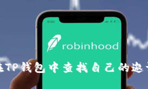 如何在TP钱包中查找自己的邀请链接