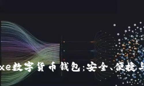 全面解析Baxe数字货币钱包：安全、便捷与创新的结合