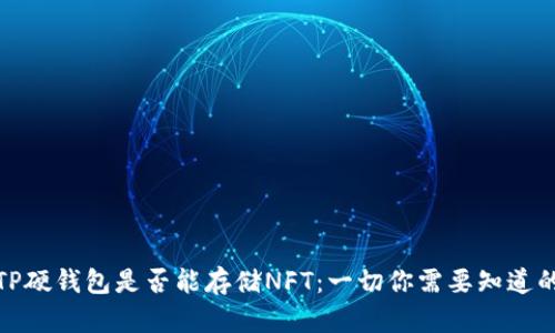 TP硬钱包是否能存储NFT：一切你需要知道的