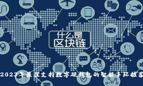 2023年最佳支持数字硬钱包的智能手环推荐
