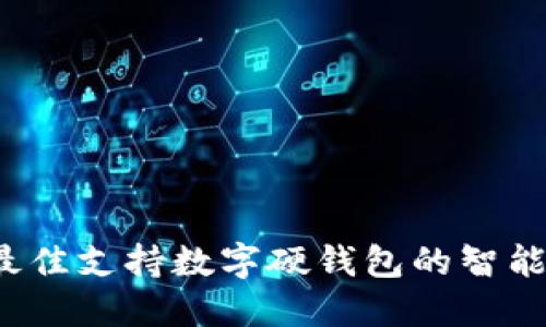 2023年最佳支持数字硬钱包的智能手环推荐