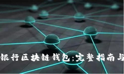 如何开通中国银行区块链钱包：完整指南与常见问题解答