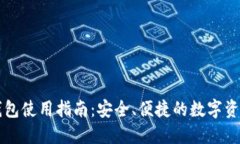 香港加密钱包使用指南：安全、便捷的