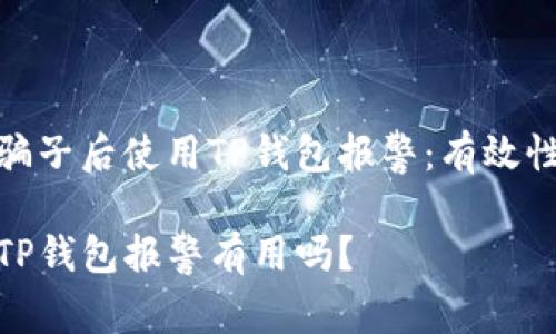 如何在遇到骗子后使用TP钱包报警：有效性及处理步骤

找到骗子的TP钱包报警有用吗？