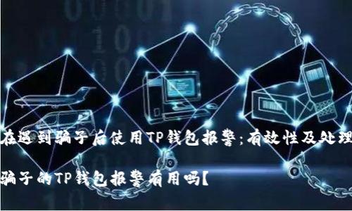 如何在遇到骗子后使用TP钱包报警：有效性及处理步骤

找到骗子的TP钱包报警有用吗？
