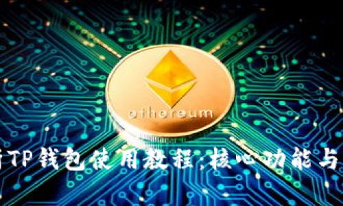 详细解析TP钱包使用教程：核心功能与实用技巧