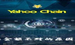 区块链钱包显示金额不对的原因及解决