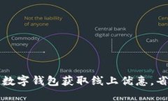如何通过数字钱包获取线上优惠，省钱