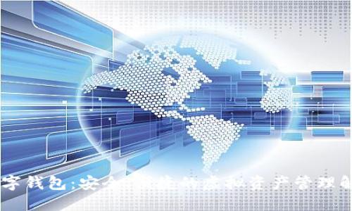 TMIC数字钱包：安全、便捷的虚拟资产管理解决方案