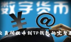 : 交易所提币到TP钱包的完整教程
