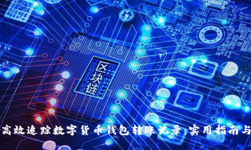 如何高效追踪数字货币钱包转账记录：实用指南与技巧