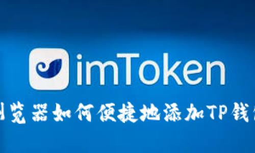 谷歌浏览器如何便捷地添加TP钱包扩展