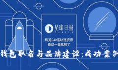 数字人民币钱包取名与品牌建设：成功