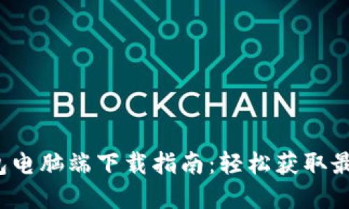 t p钱包电脑端下载指南：轻松获取最新版本