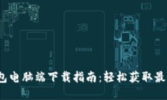 t p钱包电脑端下载指南：轻松获取最新