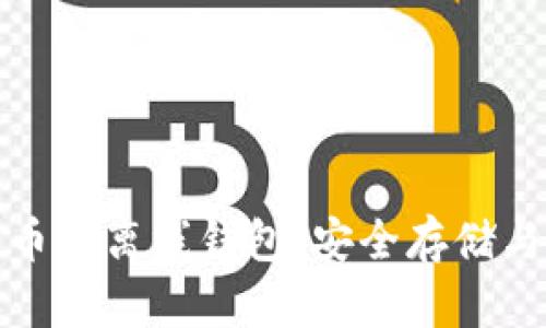 全面解析数字货币的离线钱包：安全存储与管理的最佳选择