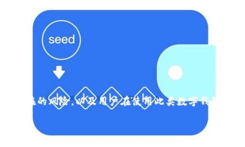 在关于“TP钱包的BZZ是真的吗？”这个问题的探讨中，我们将深入分析其真实性、潜在的风险，以及用户在使用此类数字钱包时需要关注的方面。文章将从多个维度进行详细解读，希望为读者提供全面的信息。

TP钱包的BZZ是真的吗？全方位解析及用户注意事项