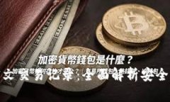 数字钱包与密文交易记录：全面解析安